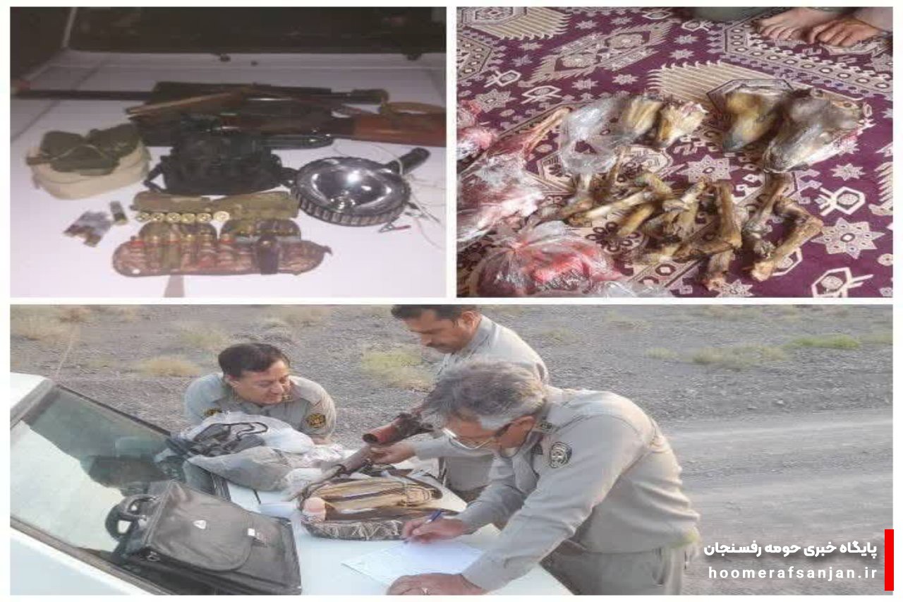  دستگیری دو شکارچی متخلف توسط محیط‌بانان شهرستان رفسنجان