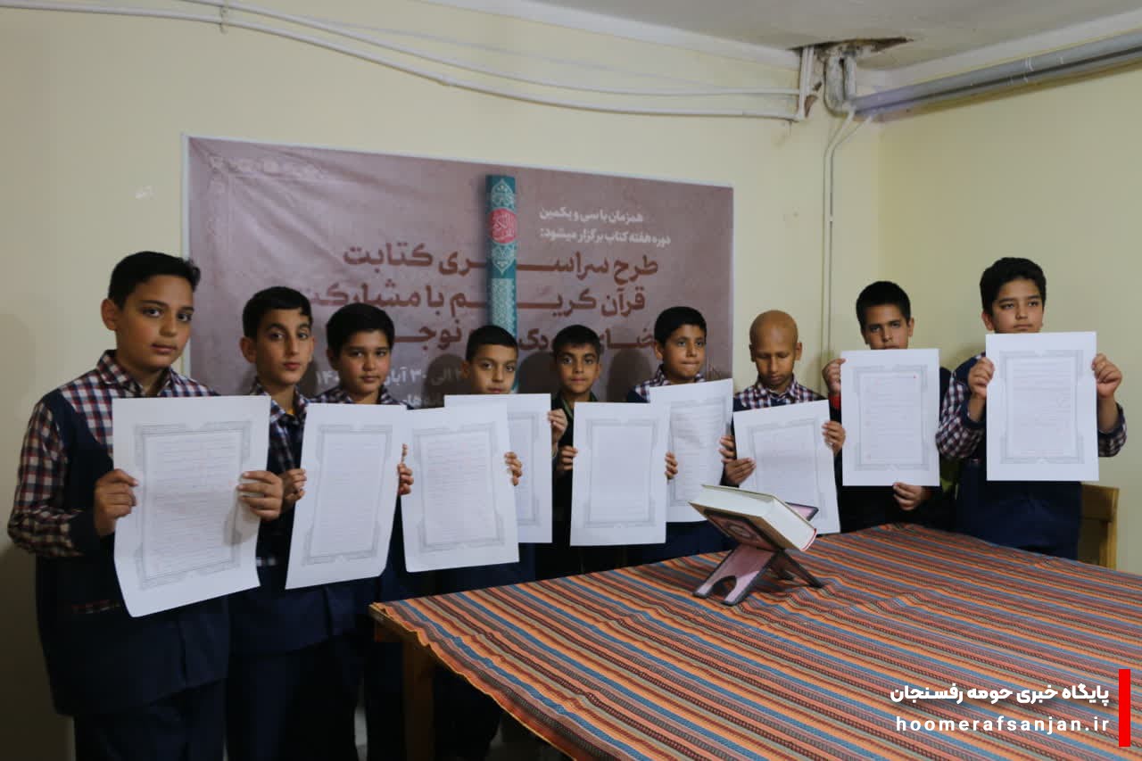 نوجوانان رفسنجانی قرآن را کتابت کردند