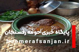 4 غذای سنتی رفسنجانی‌ها ثبت ملی شد