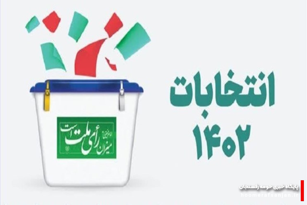 رفسنجان کمترین جرائم انتخاباتی را در استان داشته است