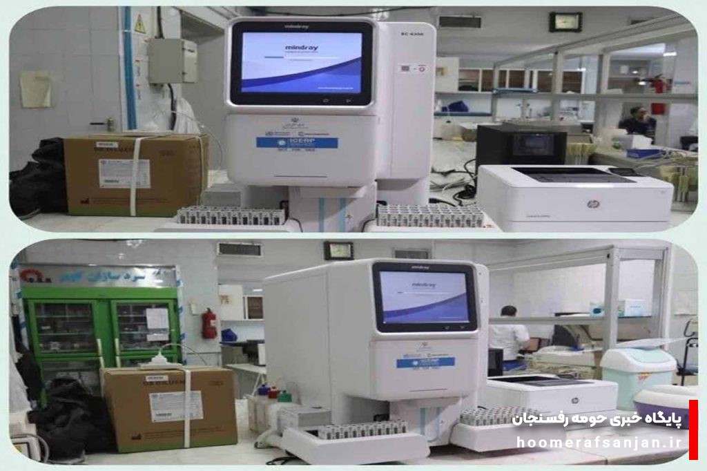 خرید یک دستگاه «سل کانتر هماتولوژی» برای بیمارستان علی بن ابیطالب(ع) رفسنجان