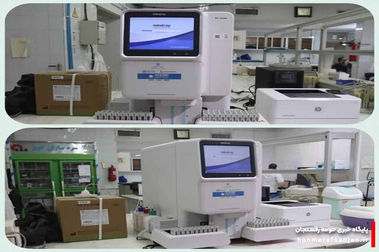 خرید یک دستگاه «سل کانتر هماتولوژی» برای بیمارستان علی بن ابیطالب(ع) رفسنجان