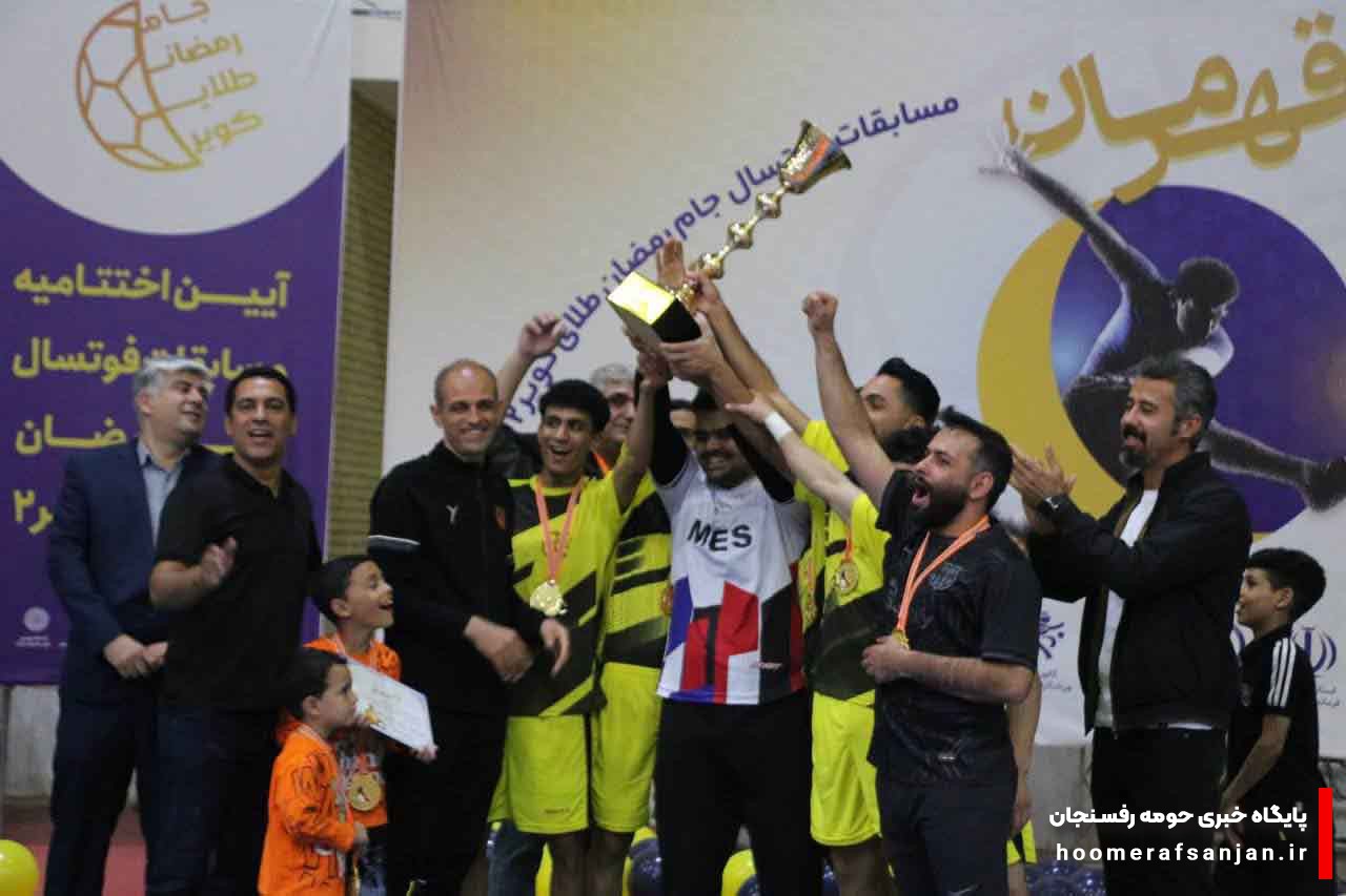 سوت پایان مسابقات جام رمضان «طلای کویر 2» با قهرمانی فجر رفسنجان