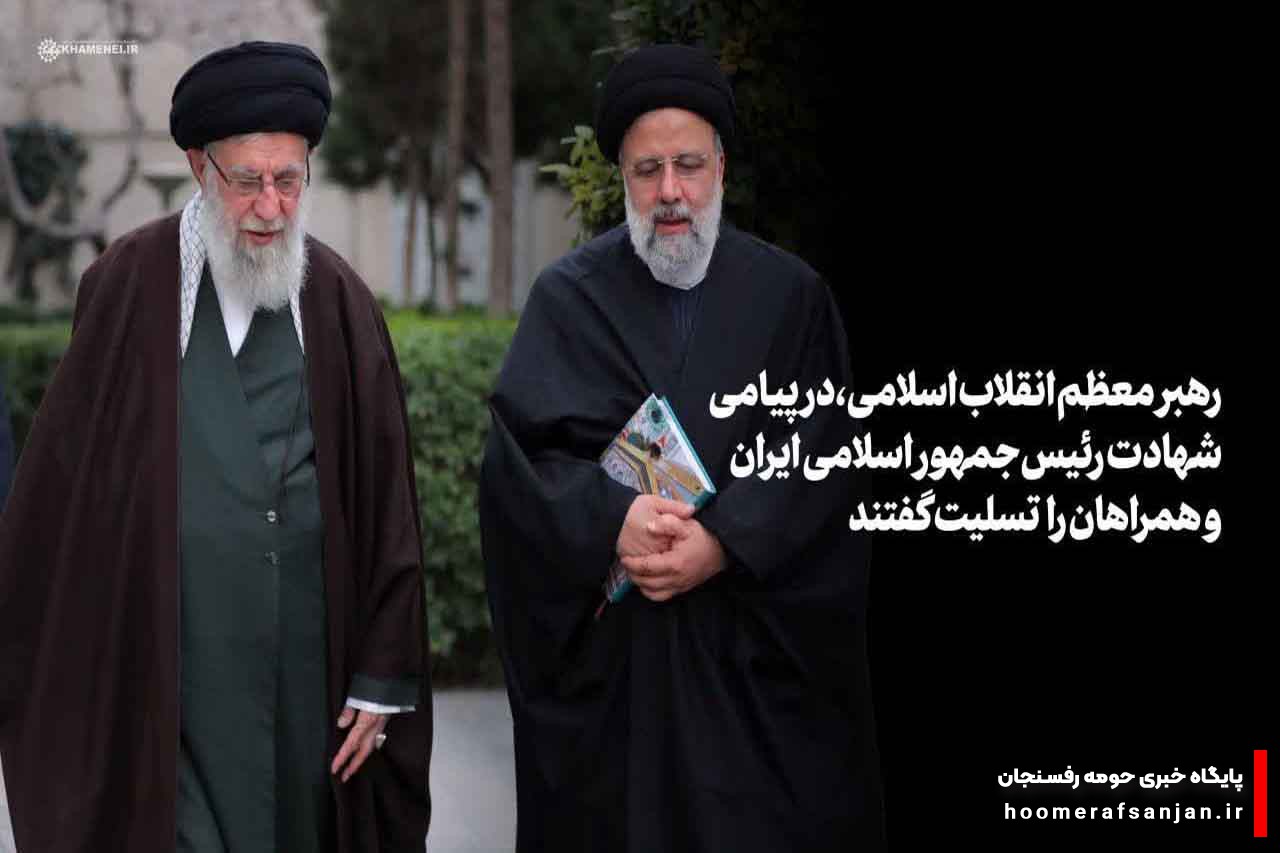 امام خامنه‌ای: ایران خدمتگذار صمیمی، مخلص و باارزشی را از دست داد