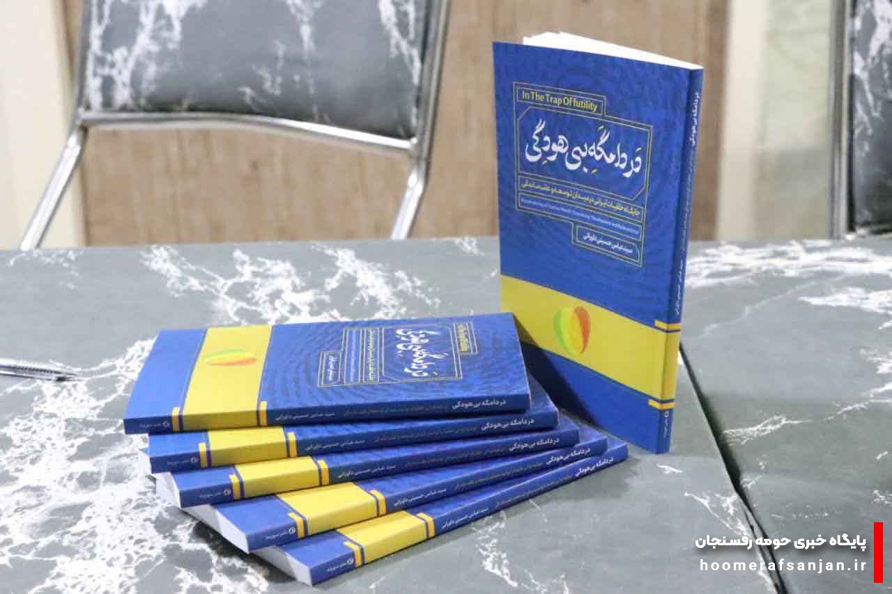 رونمایی و جشن امضای کتاب نویسنده رفسنجانی در قلب بهار