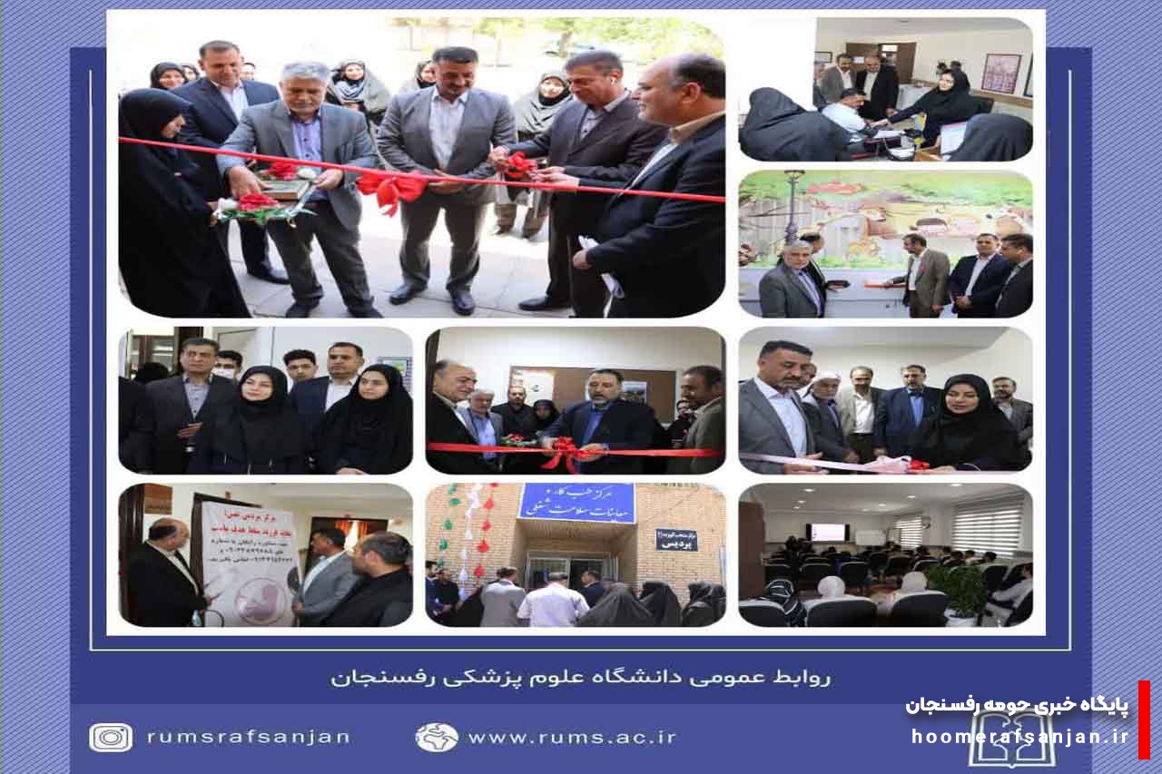 افتتاح و بهسازی شش طرح بهداشتی، درمانی و آموزشی در مرکز خدمات جامع سلامت امام علی(ع)