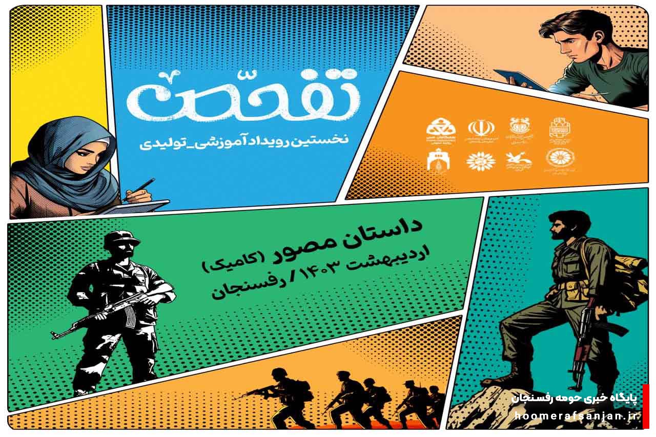 رویداد آموزشی - تولیدی کمیک دفاع مقدس استان کرمان در رفسنجان آغاز به‌کار کرد